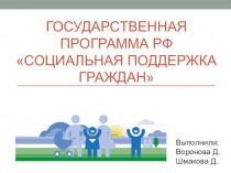 Государственная программа РФ Социальная поддержка граждан