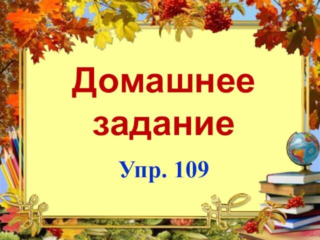 Домашнее заданиеУпр. 109