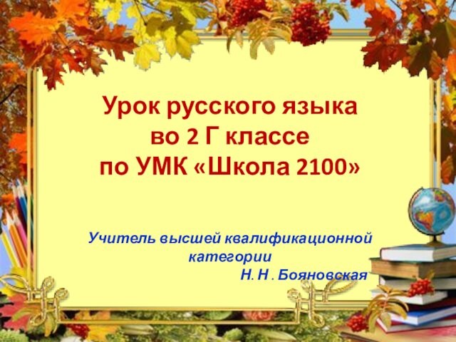 Урок русского языка во 2 Г классе  по УМК «Школа 2100»