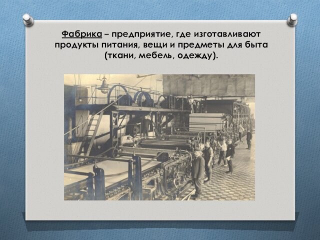 О первых мануфактурах заводах и фабриках в россии 3 класс 21 век презентация