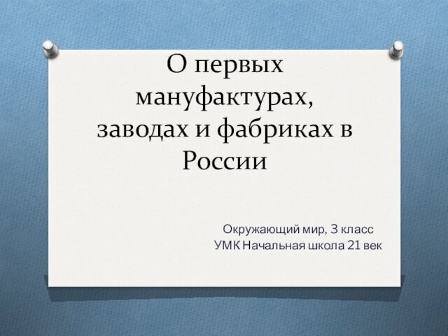 О первых мануфактурах заводах и фабриках в россии 3 класс 21 век презентация