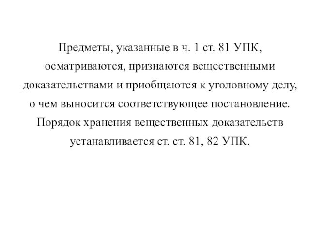 81 упк. Порядок хранения вещественных доказательств. Ст 81 УПК. Вещественные доказательства УПК. Хранение вещественных доказательств УПК.