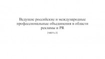 Ведущие российские и международные профессиональные объединения в области рекламы и PR (часть 2)