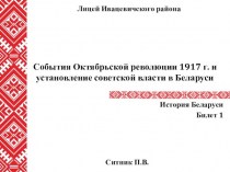 События Октябрьской революции 1917 г. и установление советской власти в Беларуси