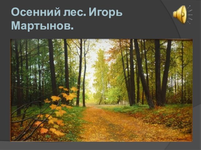 Осенний лес. Игорь Мартынов.