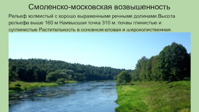 Смоленско московская форма рельефа. Московско Смоленская возвышенность. Смоленско Московская возвышенность. Смоленско Московская возвышенность на карте. Смоленско-Московская возвышенность на карте России.