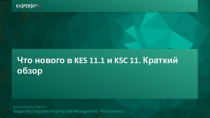 Что нового в KES 11.1 и KSC 11. Краткий обзор