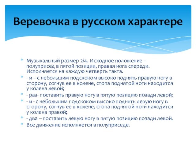 Музыкальный размер 2/4. Исходное положение – полуприсед в пятой позиции, правая нога спереди. Исполняется на