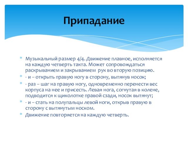 Музыкальный размер 4/4. Движение плавное, исполняется на каждую четверть такта. Может сопровождаться раскрыванием и закрыванием