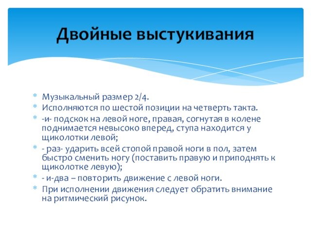 Музыкальный размер 2/4. Исполняются по шестой позиции на четверть такта.-и- подскок на левой ноге, правая,