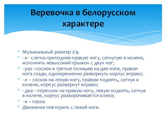 Музыкальный размер 2/4.- и - слегка приподняв правую ногу, согнутую в колене, исполнить невысокий прыжок