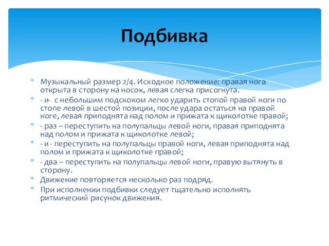 Музыкальный размер 2/4. Исходное положение: правая нога открыта в сторону на носок, левая слегка присогнута.-