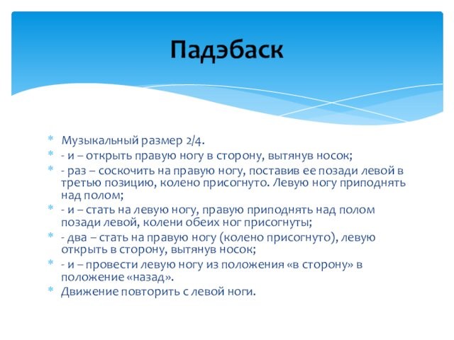 Музыкальный размер 2/4. - и – открыть правую ногу в сторону, вытянув носок;- раз –