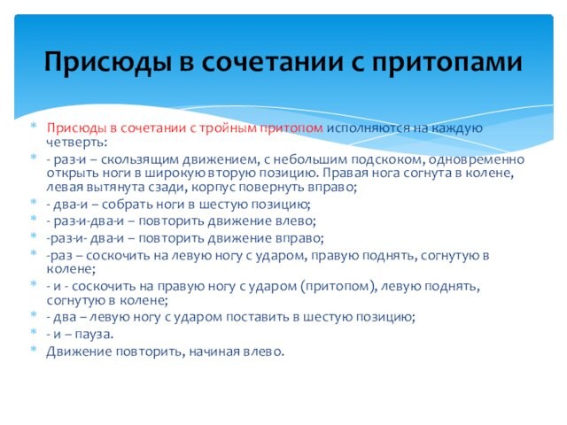 Присюды в сочетании с тройным притопом исполняются на каждую четверть:- раз-и – скользящим движением, с