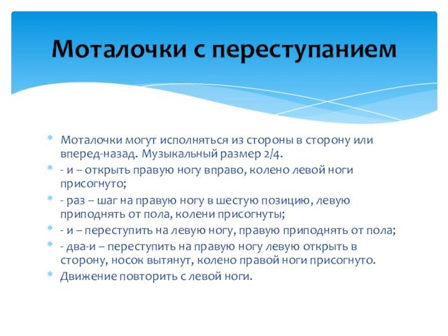 Моталочки могут исполняться из стороны в сторону или вперед-назад. Музыкальный размер 2/4.- и – открыть