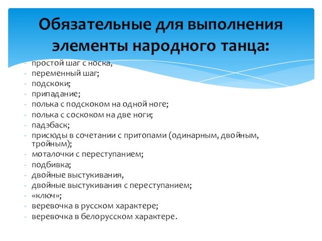 простой шаг с носка, переменный шаг;подскоки;припадание;полька с подскоком на одной ноге;полька с соскоком на две