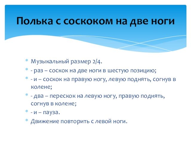 Музыкальный размер 2/4.- раз – соскок на две ноги в шестую позицию;- и – соскок