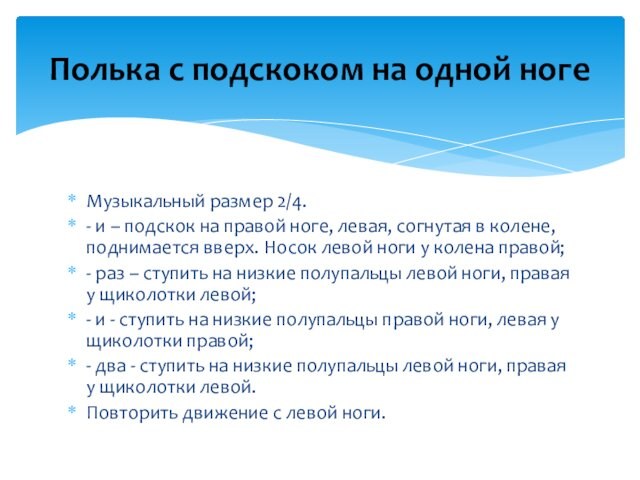 Музыкальный размер 2/4. - и – подскок на правой ноге, левая, согнутая в колене, поднимается