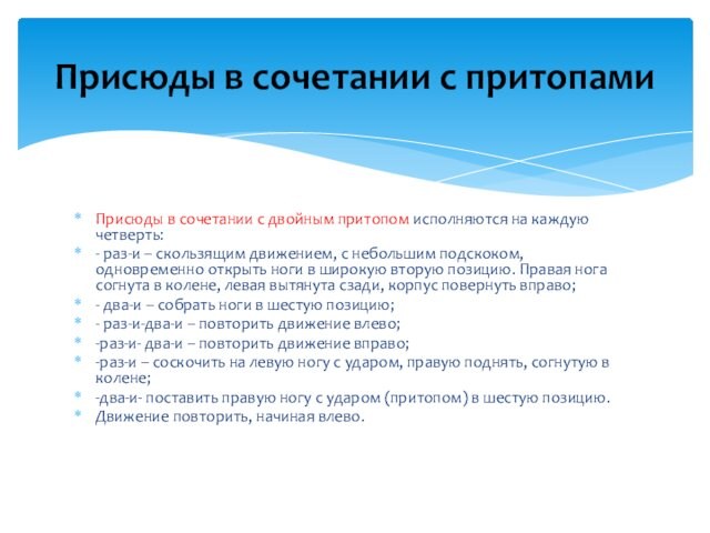 Присюды в сочетании с двойным притопом исполняются на каждую четверть:- раз-и – скользящим движением, с