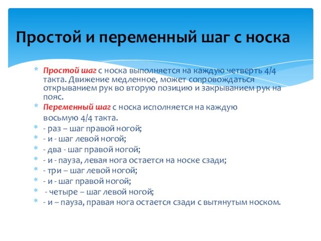 Простой шаг с носка выполняется на каждую четверть 4/4 такта. Движение медленное, может сопровождаться открыванием