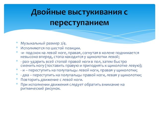 Музыкальный размер 2/4. Исполняются по шестой позиции.-и- подскок на левой ноге, правая, согнутая в колене