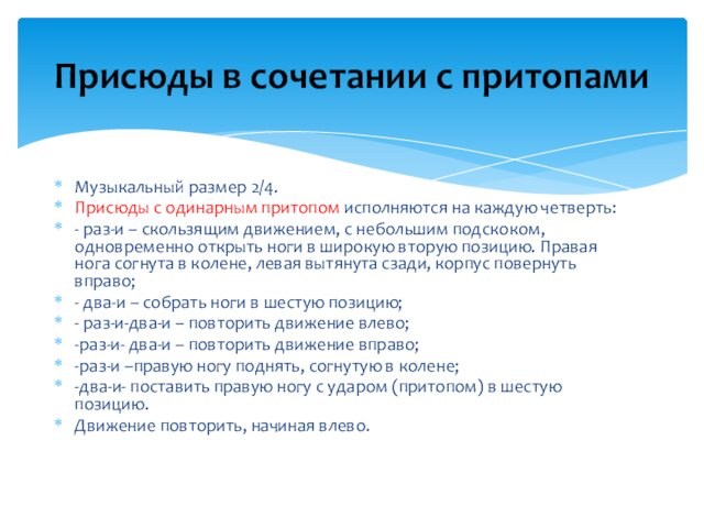 Музыкальный размер 2/4. Присюды с одинарным притопом исполняются на каждую четверть:- раз-и – скользящим движением,