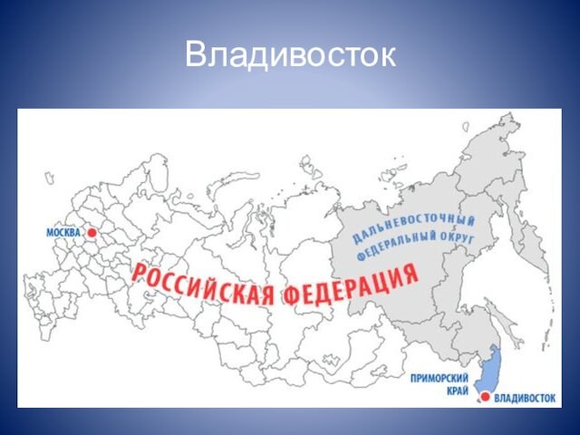 Карта россии с городом владивосток