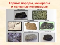 Горные породы, минералы и полезные ископаемые