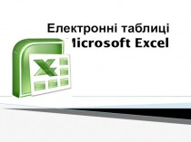 Електронні таблиці Microsoft Excel