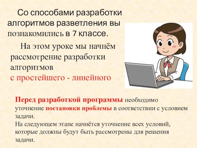 Разработка алгоритма 8 класс информатика презентация. Методы разработки алгоритмов. Алгоритмы Информатика 8 класс. Алгоритмы презентация по информатике. Виды алгоритмов в информатике 8.