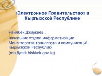 Электронное Правительство в Кыргызской Республике