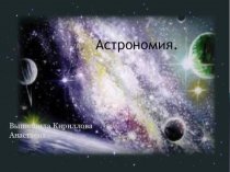 Что такое Астрономия