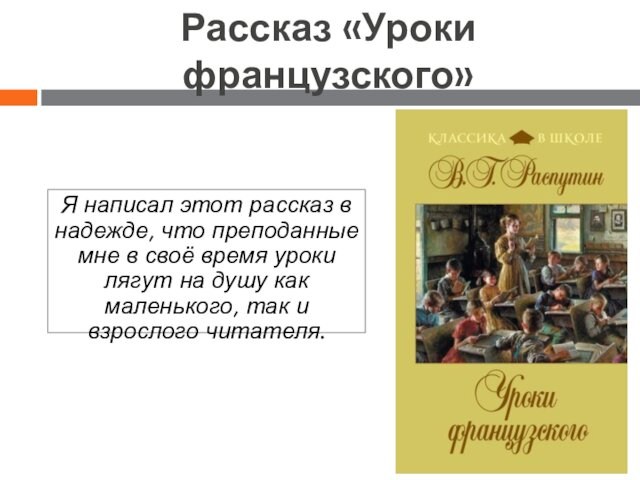 Анализ рассказа уроки французского. Преподал урок истории.