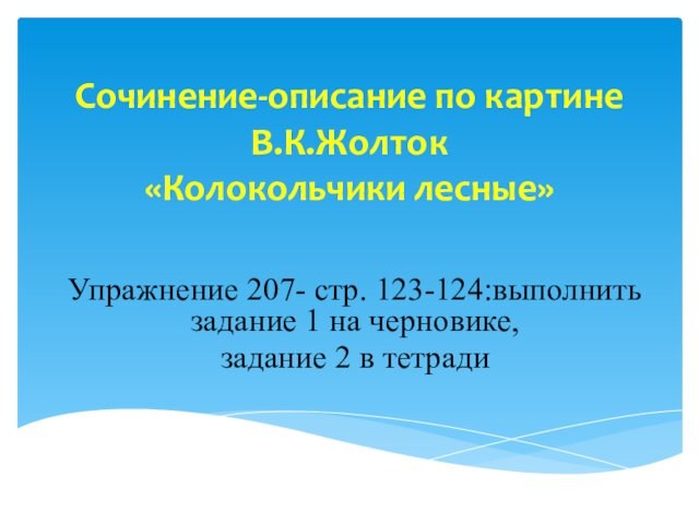 Сочинение по картине жолток колокольчики лесные 5 класс