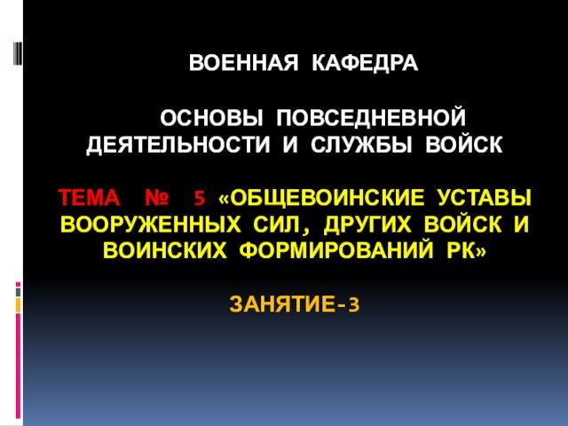 Общевоинские уставы вооруженных сил, других войск и воинских формирований РК. (Тема 5.3)