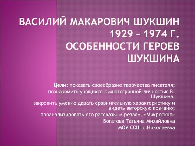 Василий Макарович Шукшин (1929-1974). Особенности героев Шукшина
