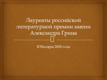 Лауреаты российской литературной премии имени Александра Грина