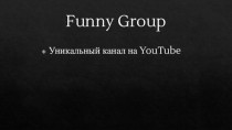 Старт Ап Funny Group - уникальный канал на YouTube