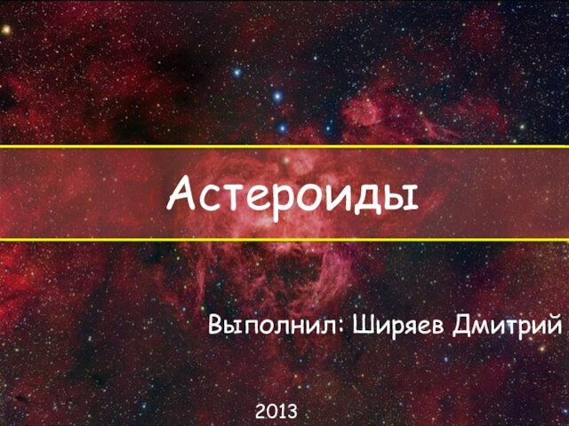 АстероидыВыполнил: Ширяев Дмитрий2013