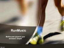 RunMusic. Мобільний додаток для активних людей