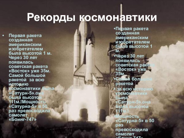 Рекорды космонавтикиПервая ракета созданная американским изобретателем была высотой 1 м. Через 30