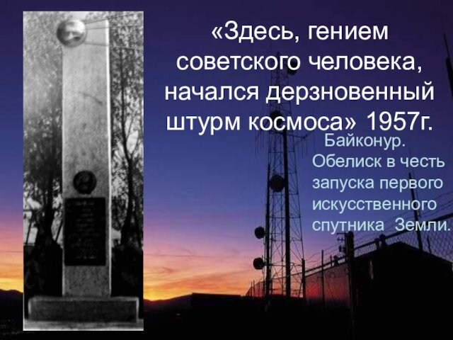 «Здесь, гением советского человека, начался дерзновенный штурм космоса» 1957г.  Байконур.  Обелиск в честь