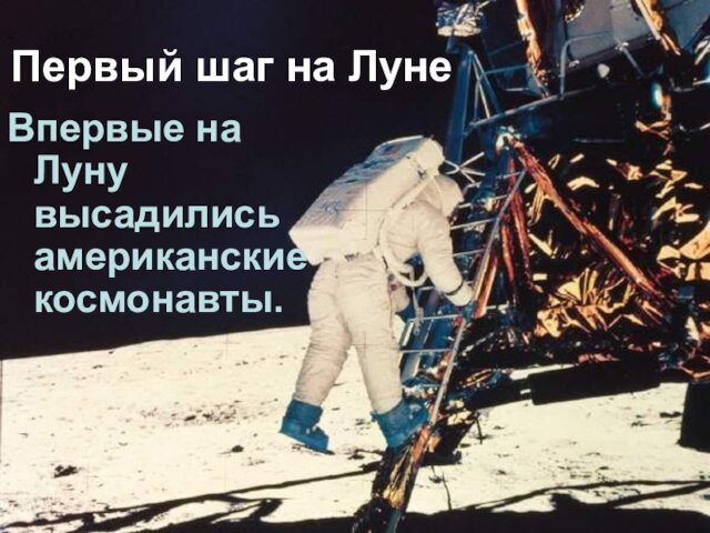 Первый шаг на ЛунеВпервые на Луну высадились американские космонавты.