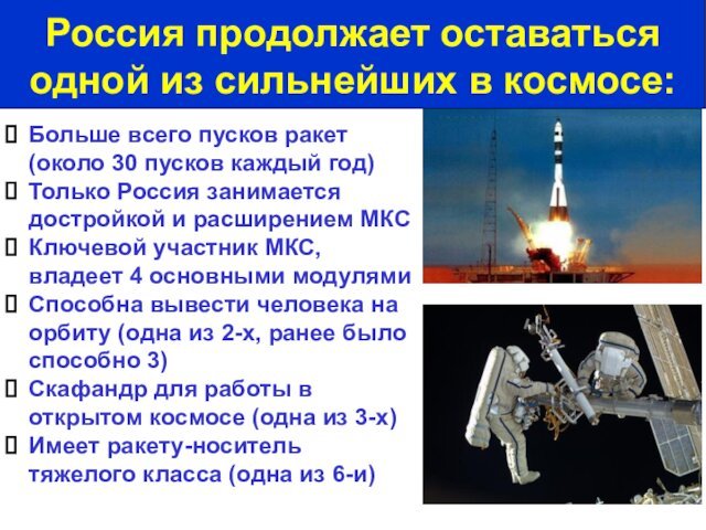 Больше всего пусков ракет (около 30 пусков каждый год)Только Россия занимается достройкой