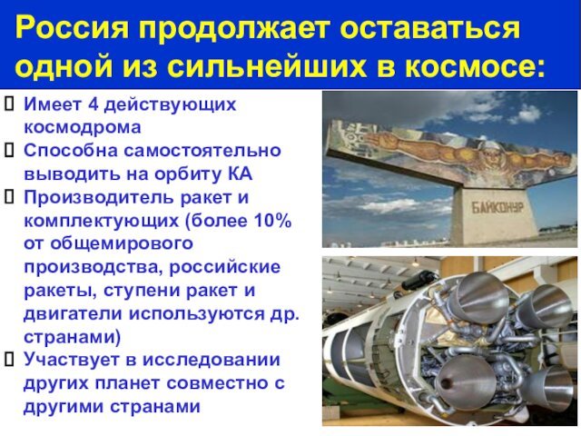 Имеет 4 действующих космодрома Способна самостоятельно выводить на орбиту КА Производитель ракет