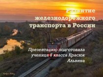 Развитие железнодорожного транспорта в России