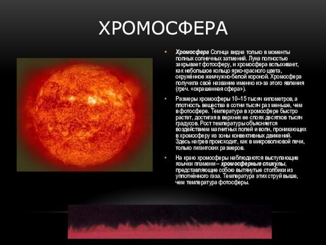 Хромосфера Хромосфера Солнца видна только в моменты полных солнечных затмений. Луна полностью