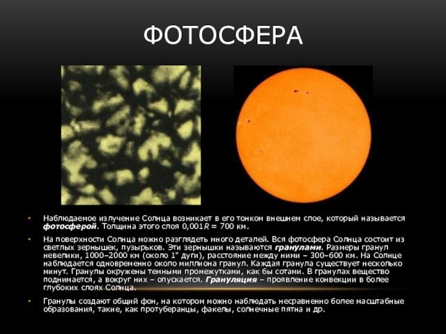 Фотосфера Наблюдаемое излучение Солнца возникает в его тонком внешнем слое, который называется фотосферой. Толщина этого