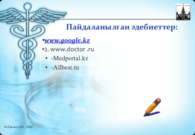 Пайдаланылған әдебиеттер:www.google.kz2. www.doctor .ru-Medportal.kz-Allbest.ru