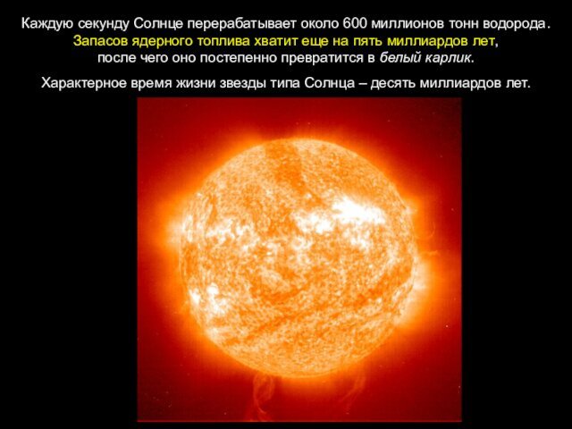 Каждую секунду Солнце перерабатывает около 600 миллионов тонн водорода. Запасов ядерного топлива хватит